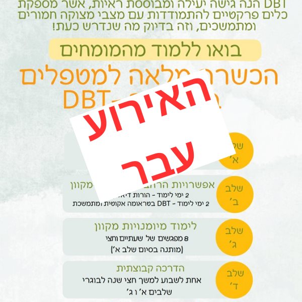 הכשרה מלאה למטפלים בגישת ה-DBT